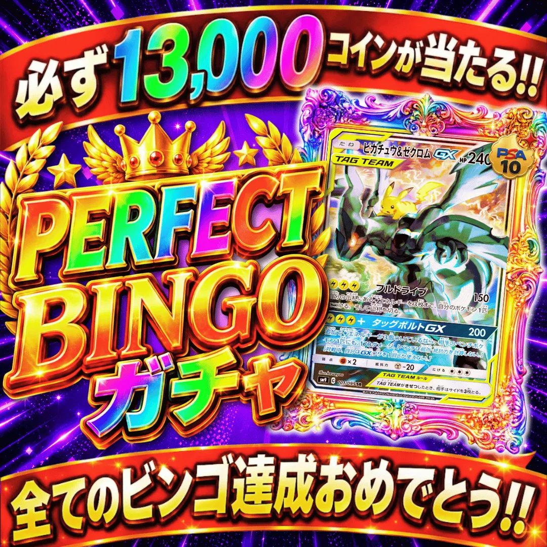 超☆争奪戦PERFECTBINGOガチャ