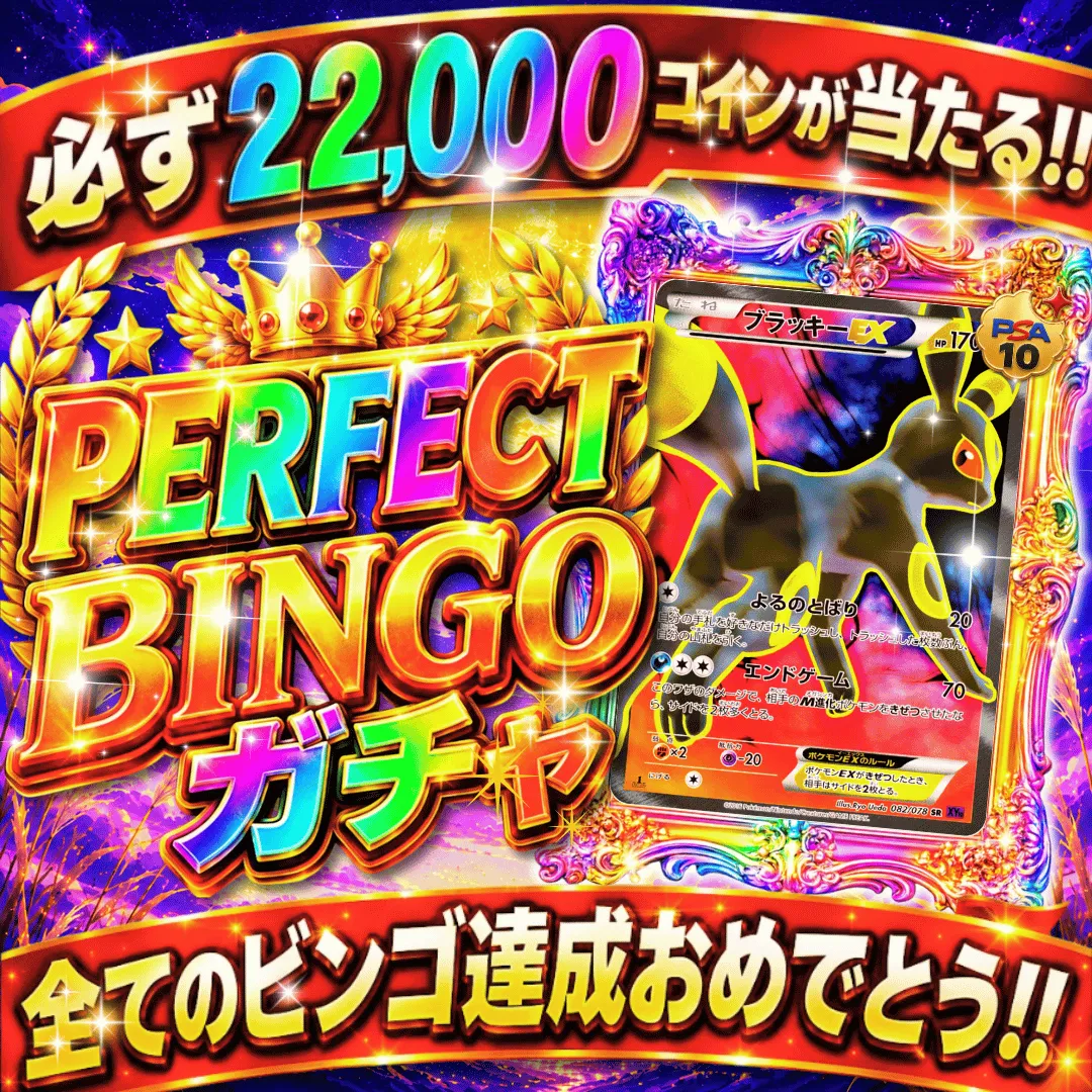 お月見PERFECTBINGOガチャ
