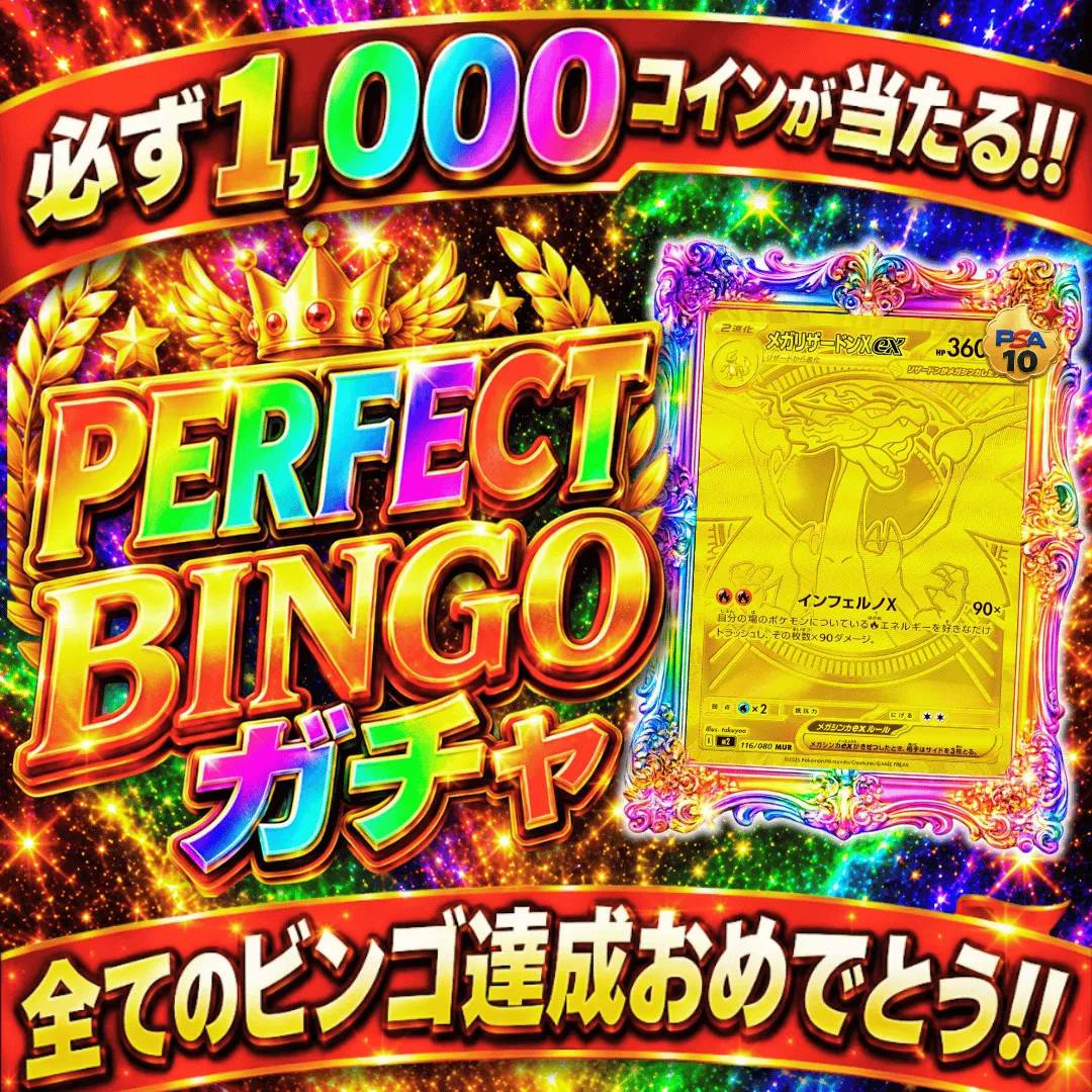 PERFECTBINGOガチャ