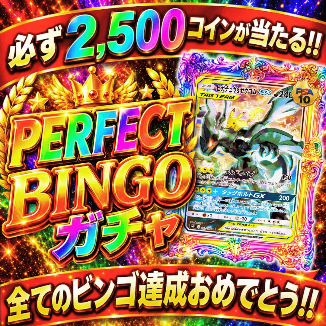 既存PERFECTBINGOガチャ