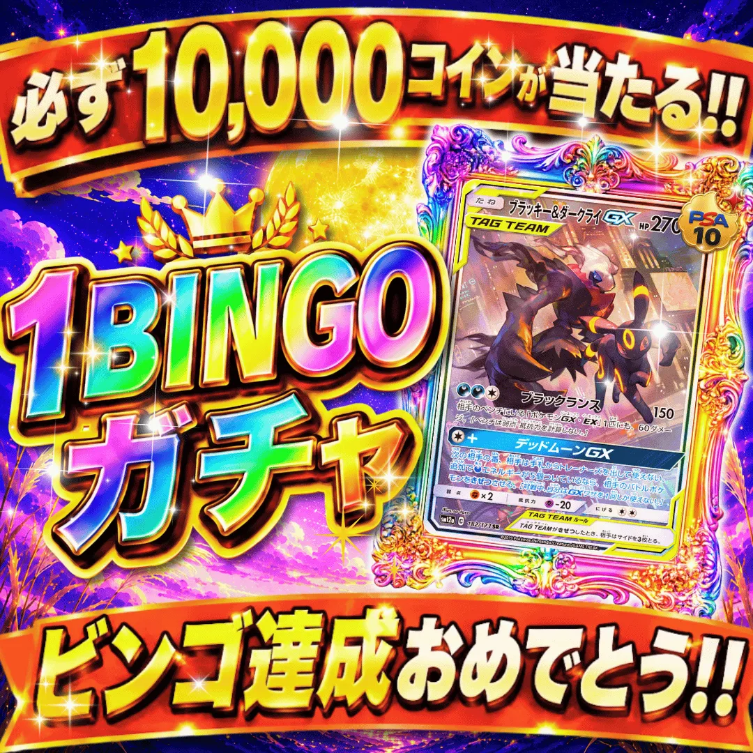 お月見 1BINGOガチャ