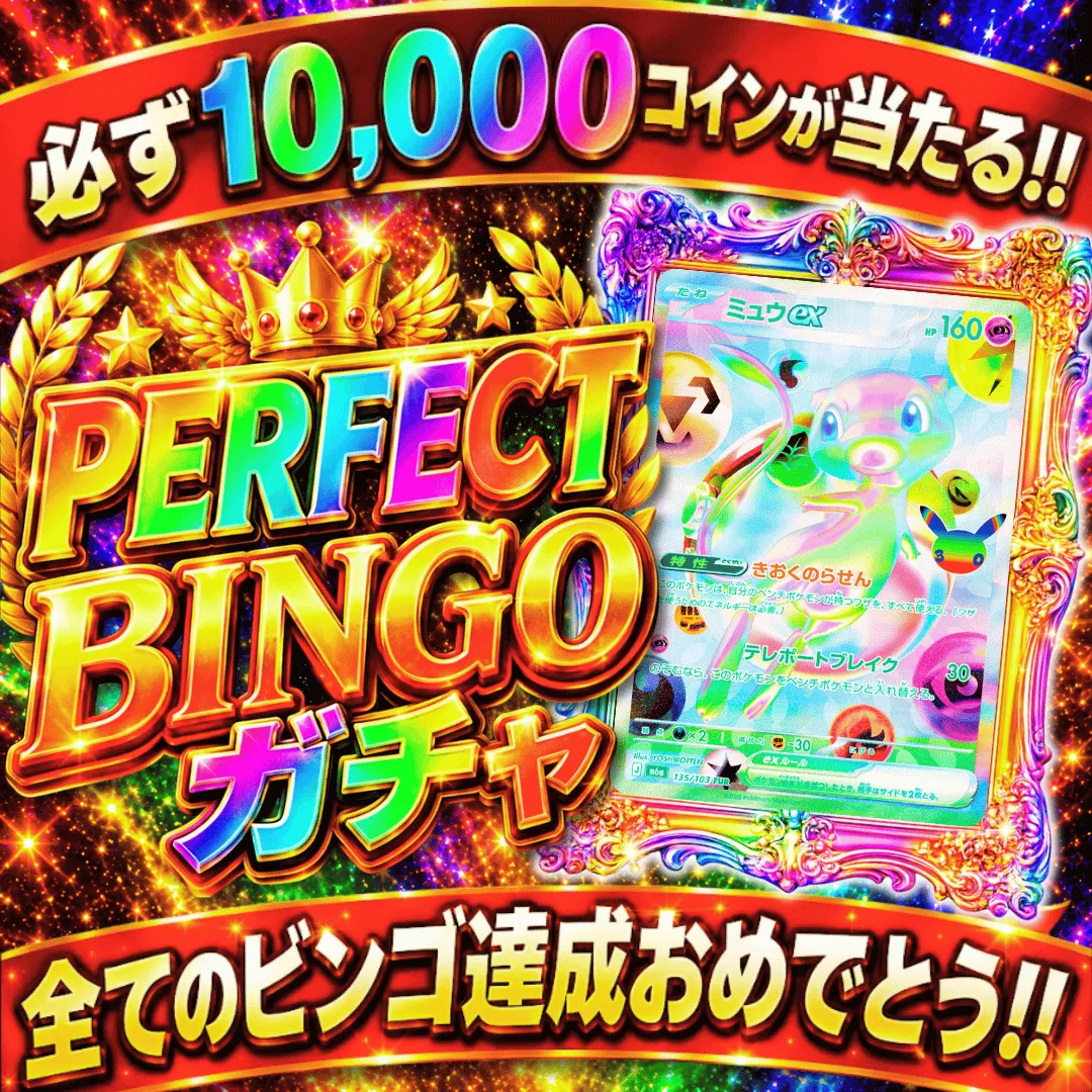 ポケモンカード30th記念 PERFECTBINGOガチャ