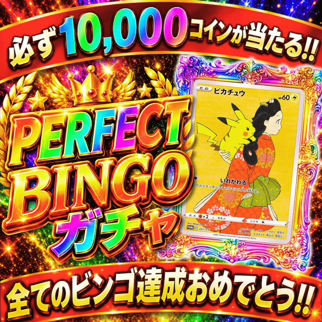 フォーチュンクッキー1周年記念 PERFECTBINGOガチャ