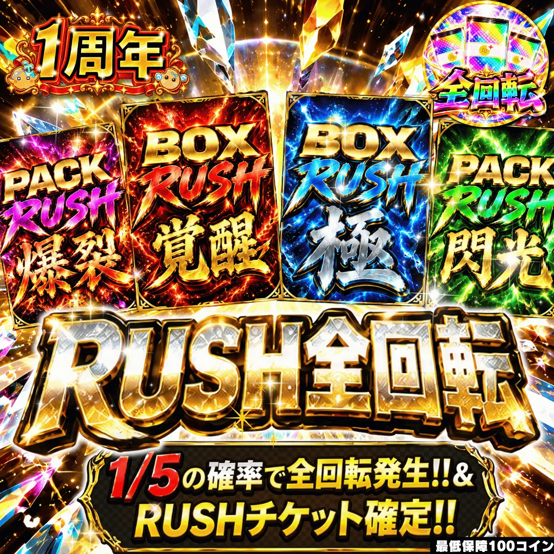 RUSH全回転