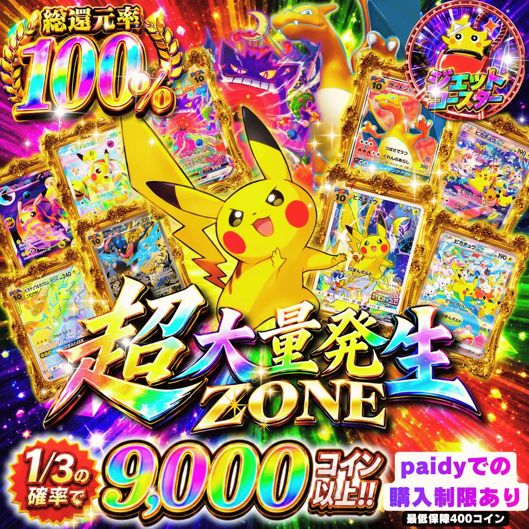 30th ペイディ課金限定     超大量発生ZONE