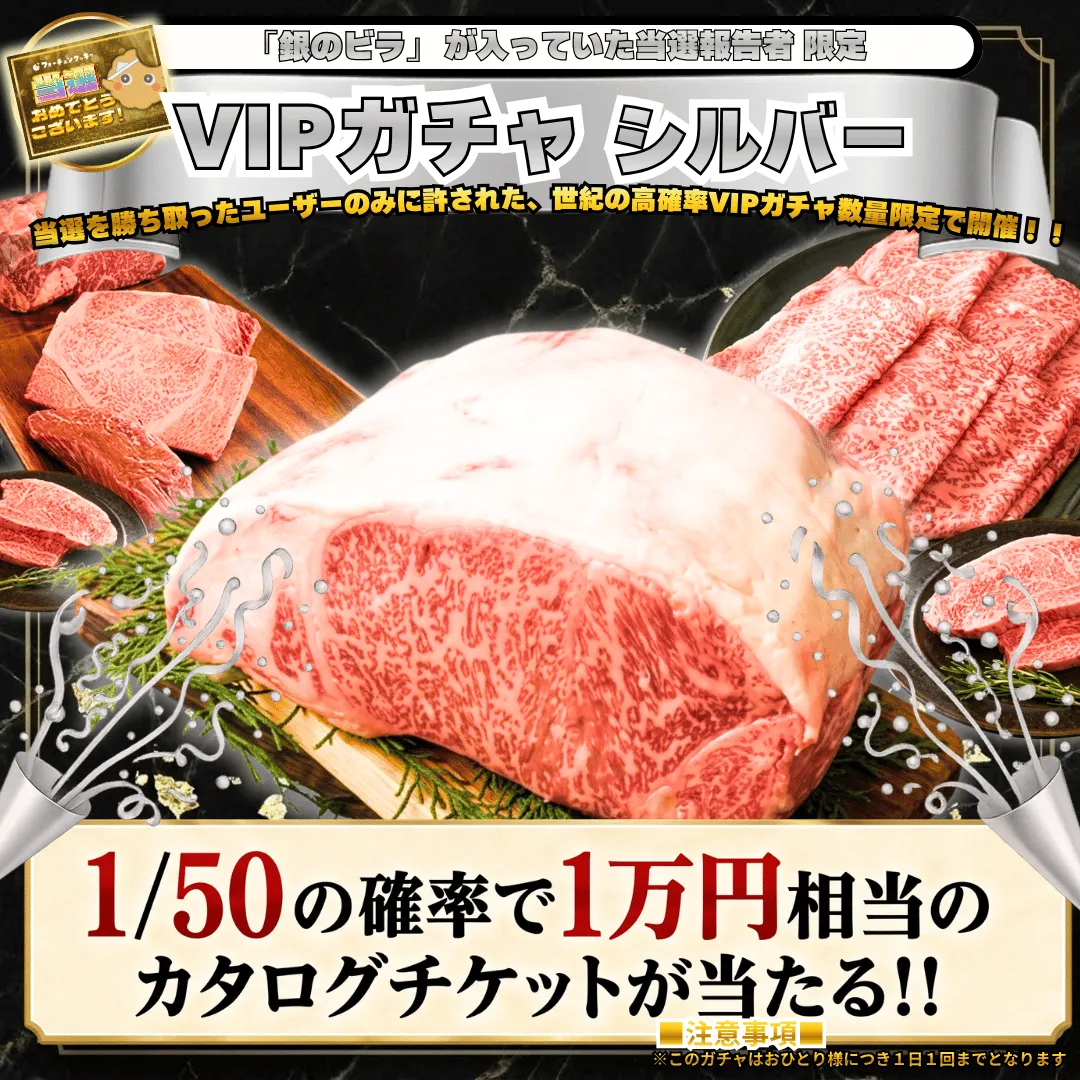 当選報告VIPガチャ 銀ガチャ 高級肉が当たる「大地の咆哮」