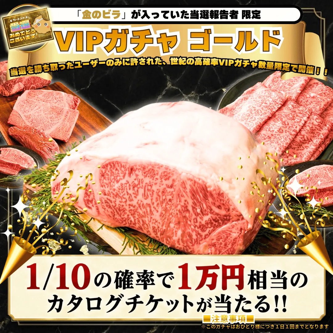 当選報告VIPガチャ 金ガチャ 高級肉が当たる「大地の咆哮」
