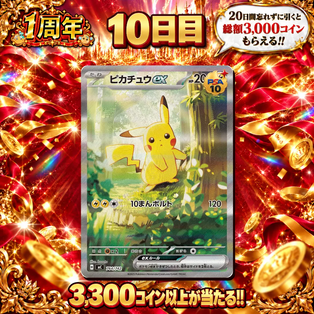 【1周年】10日目ログボ