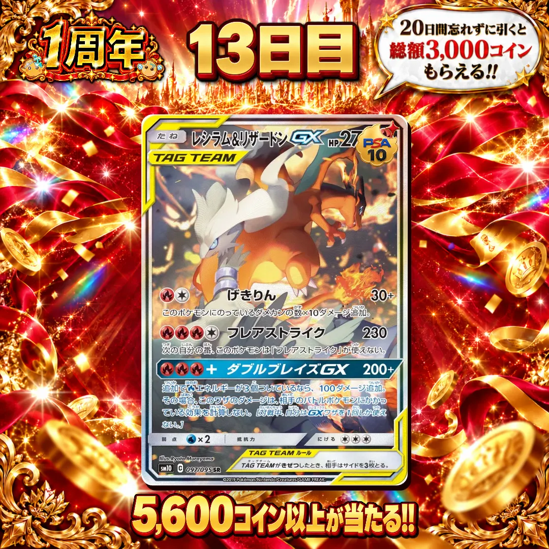 【1周年】13日目ログボ