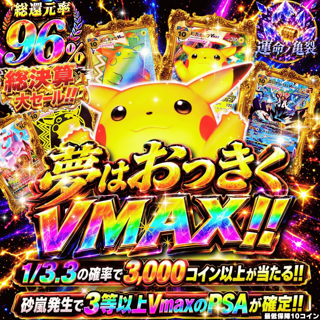 夢はおっきく VMAX!! Ⅱ