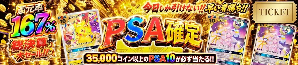 PSA確定ガチャのガチャパス
