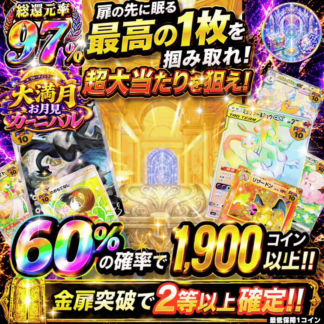 扉の先に眠る最高の1等を掴み取れ!!