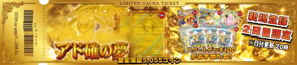 [ガチャPASS]アド確の夢　新規登録２日目限定のガチャパス