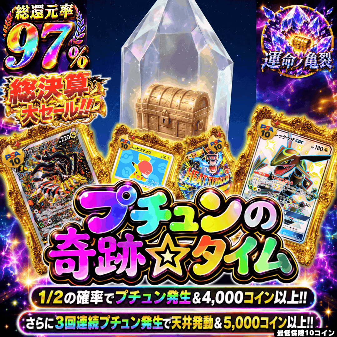 プチュン奇跡タイム
