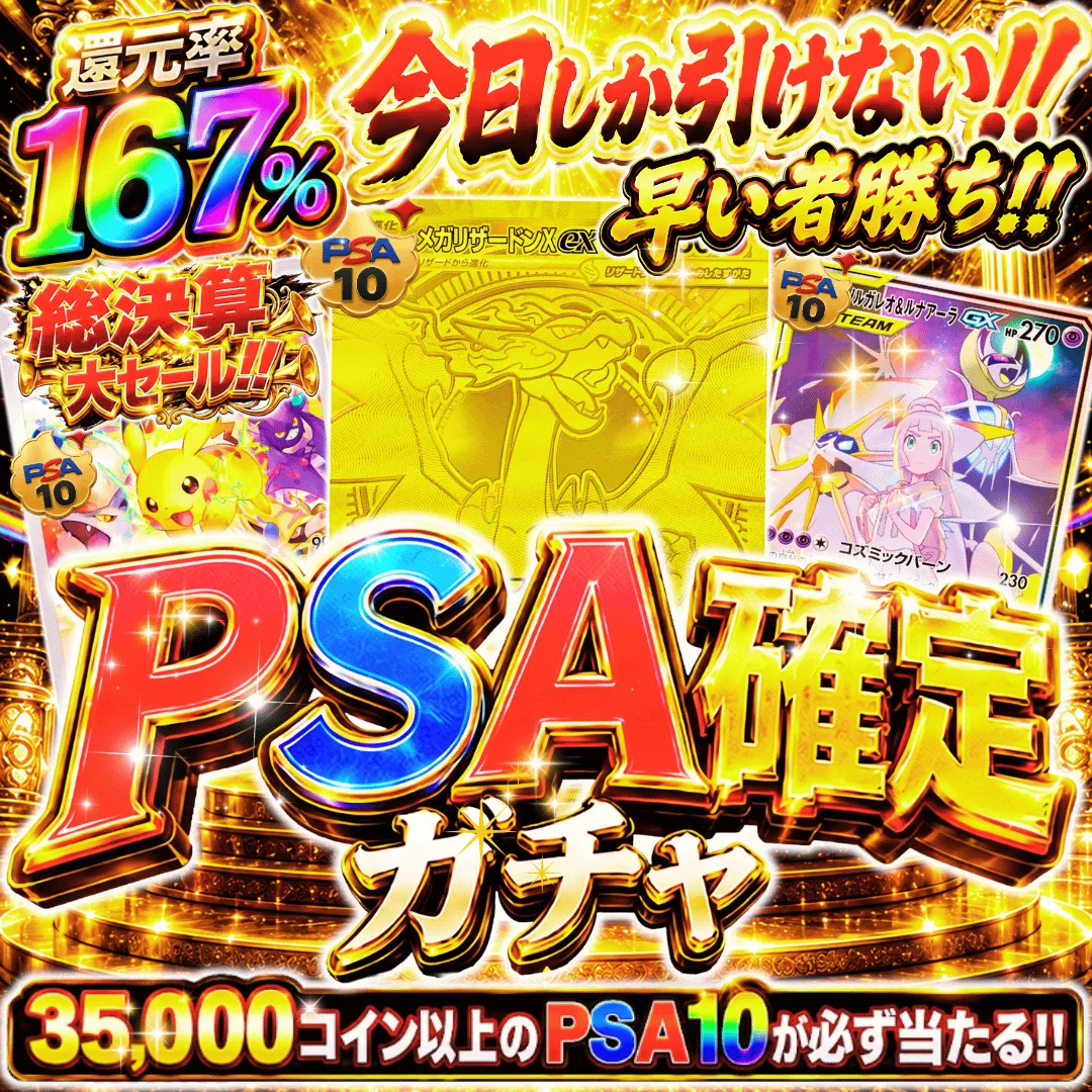PSA確定ガチャ
