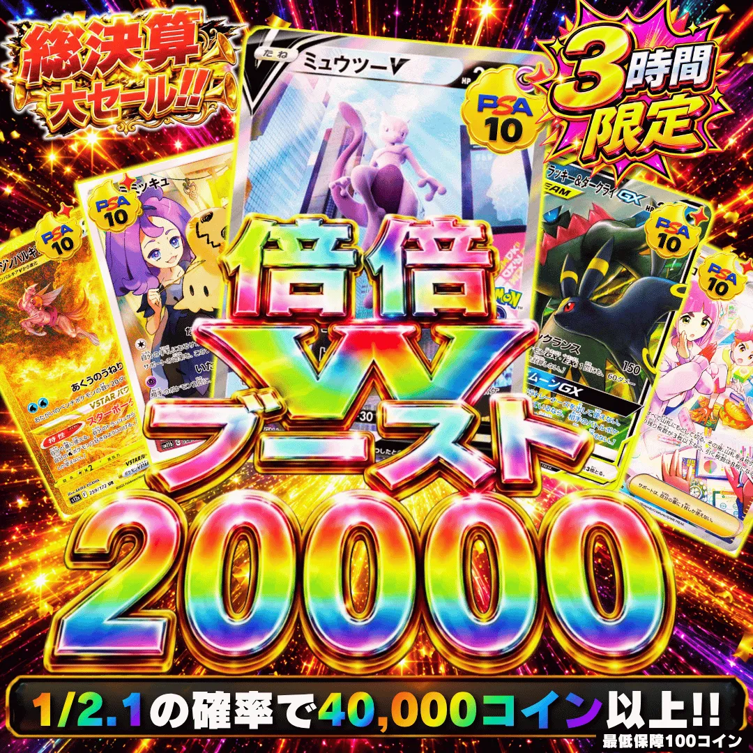 倍倍Wブースト 20,000