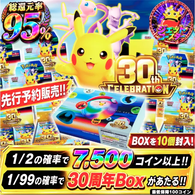 先行予約販売 1/99で30周年BOXがあたる！1/2で7500コイン以上！