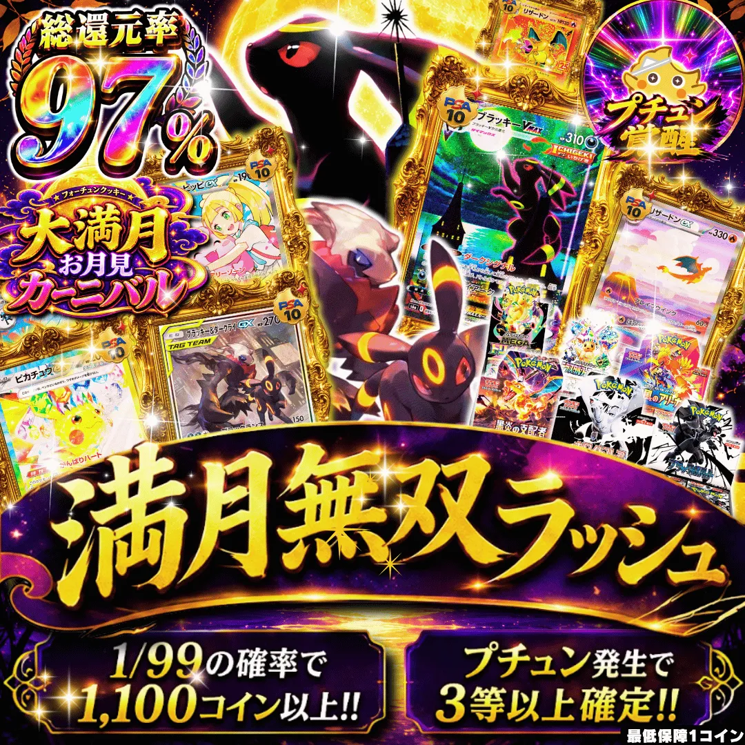 満月無双ラッシュ