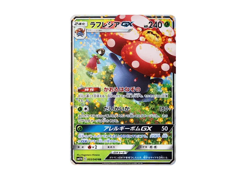 ラフレシアGX