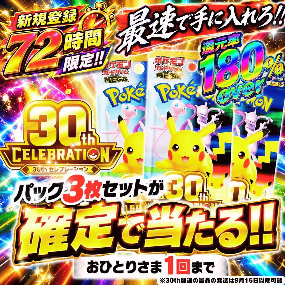 新規限定30thパック確定ガチャ