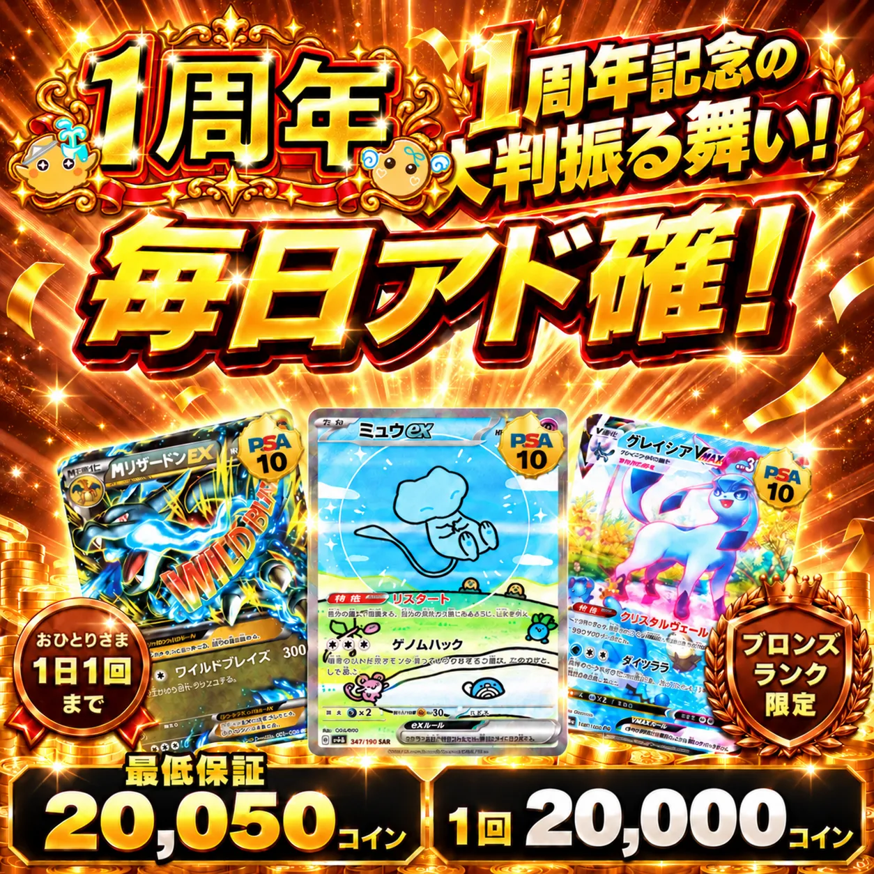 【1周年】ブロンズランク限定ログボ