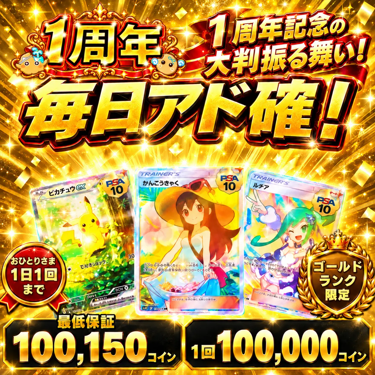 【1周年】ゴールドランク限定ログボ