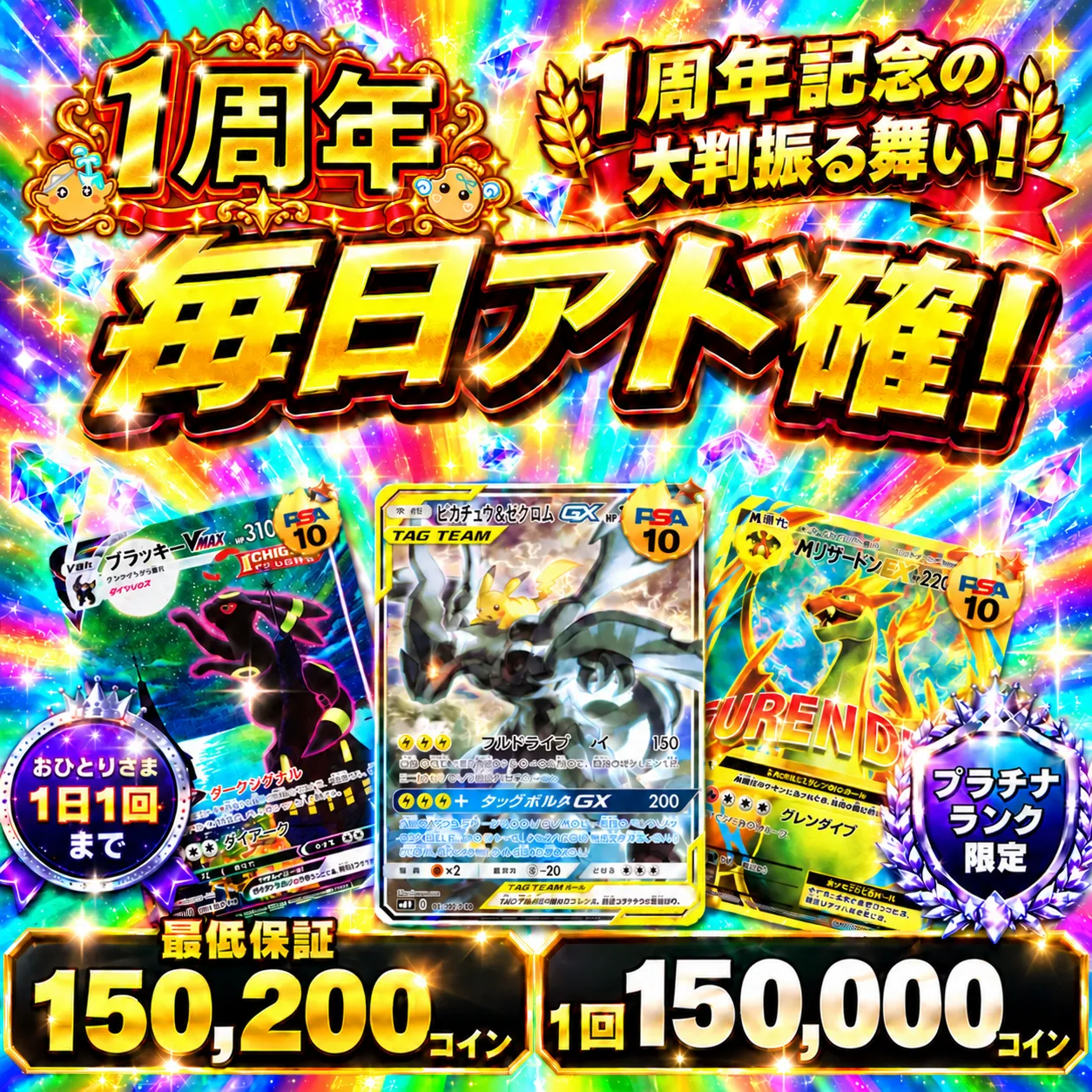 【1周年】プラチナランク限定ログボ