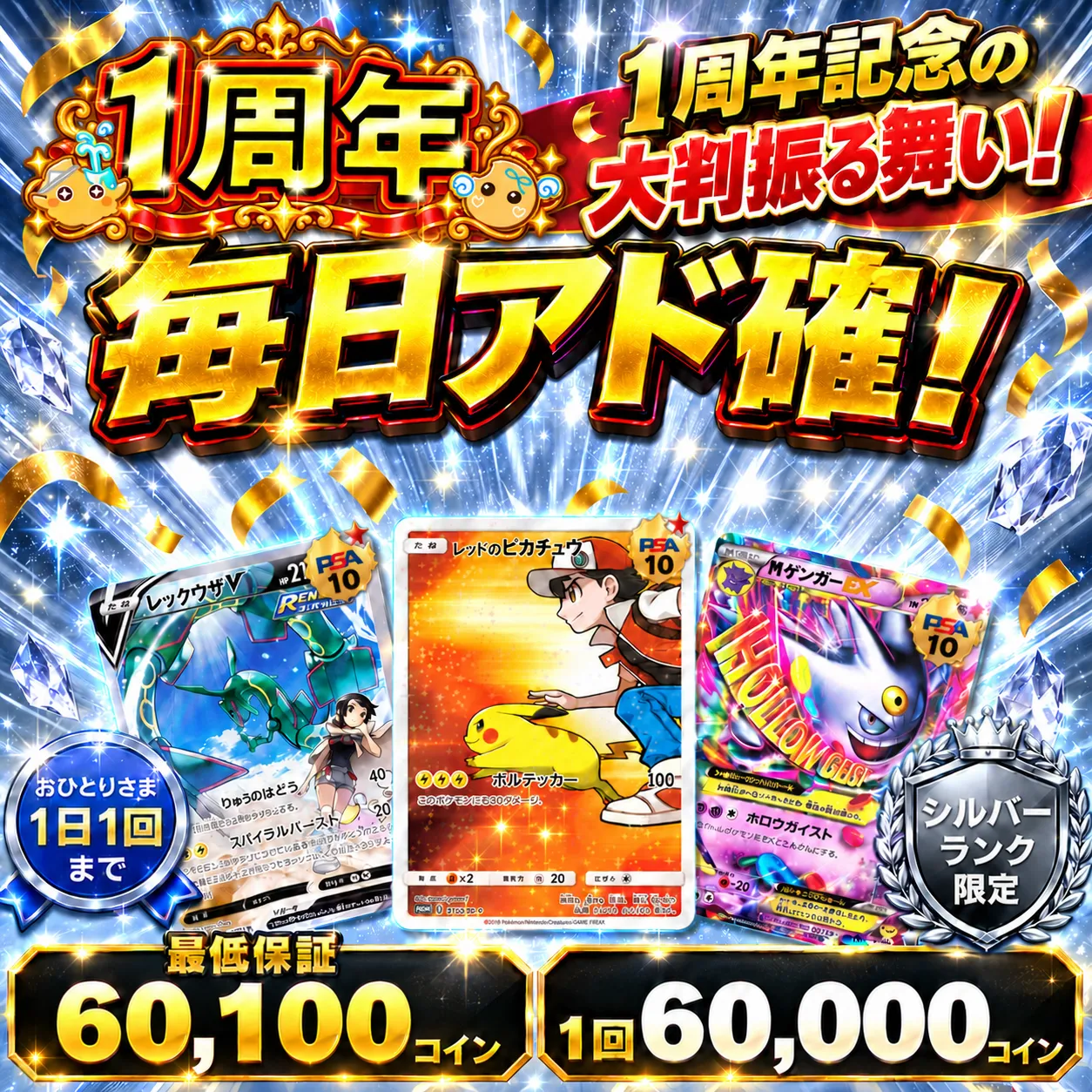 【1周年】シルバーランク限定ログボ