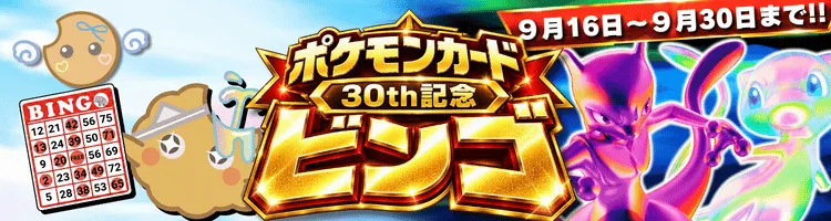 30th記念ビンゴ