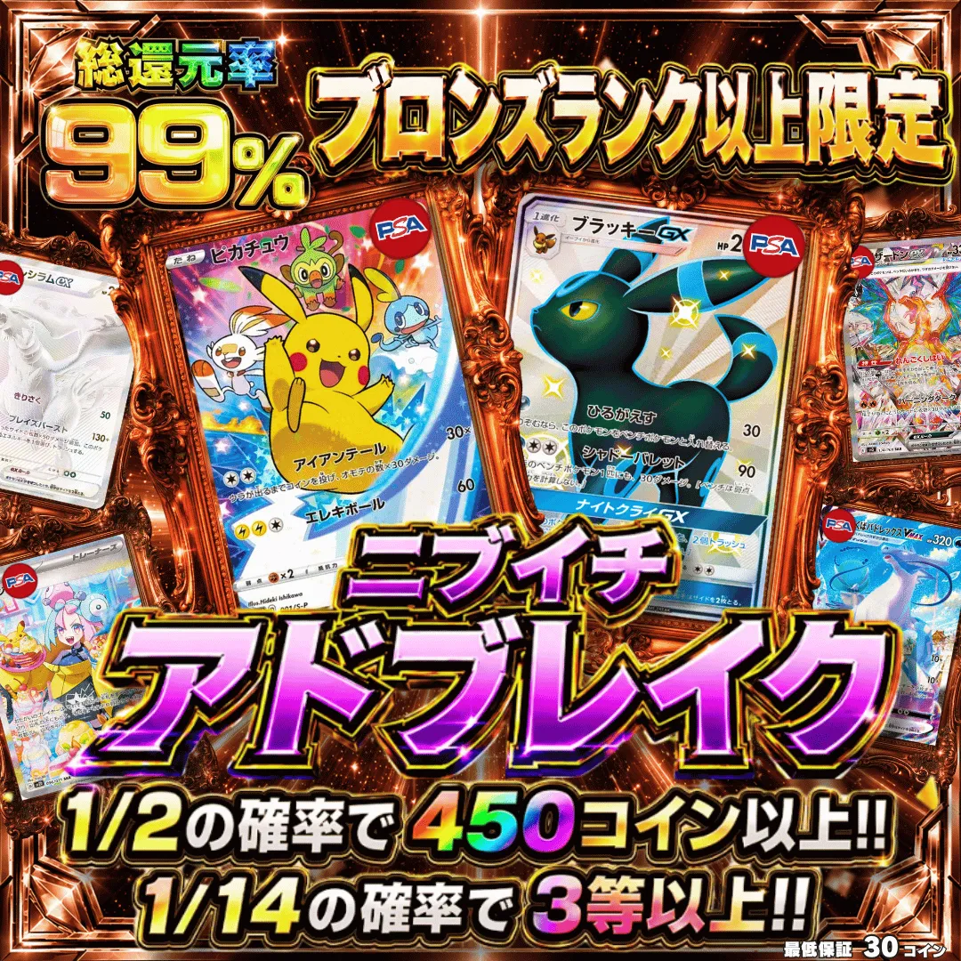 ブロンズランク以上限定ガチャ　ニブイチアドブレイク
