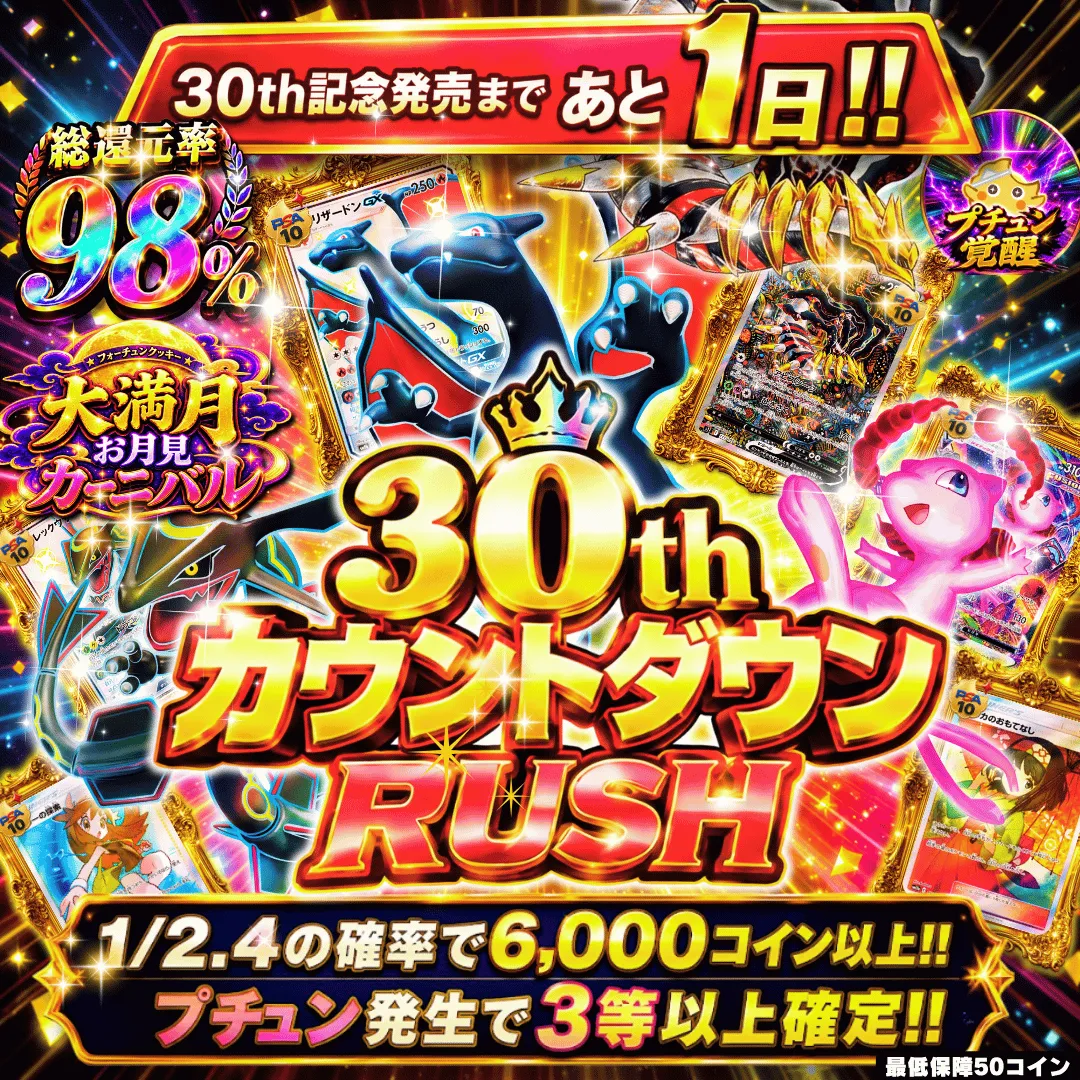 30th カウントダウン RUSH