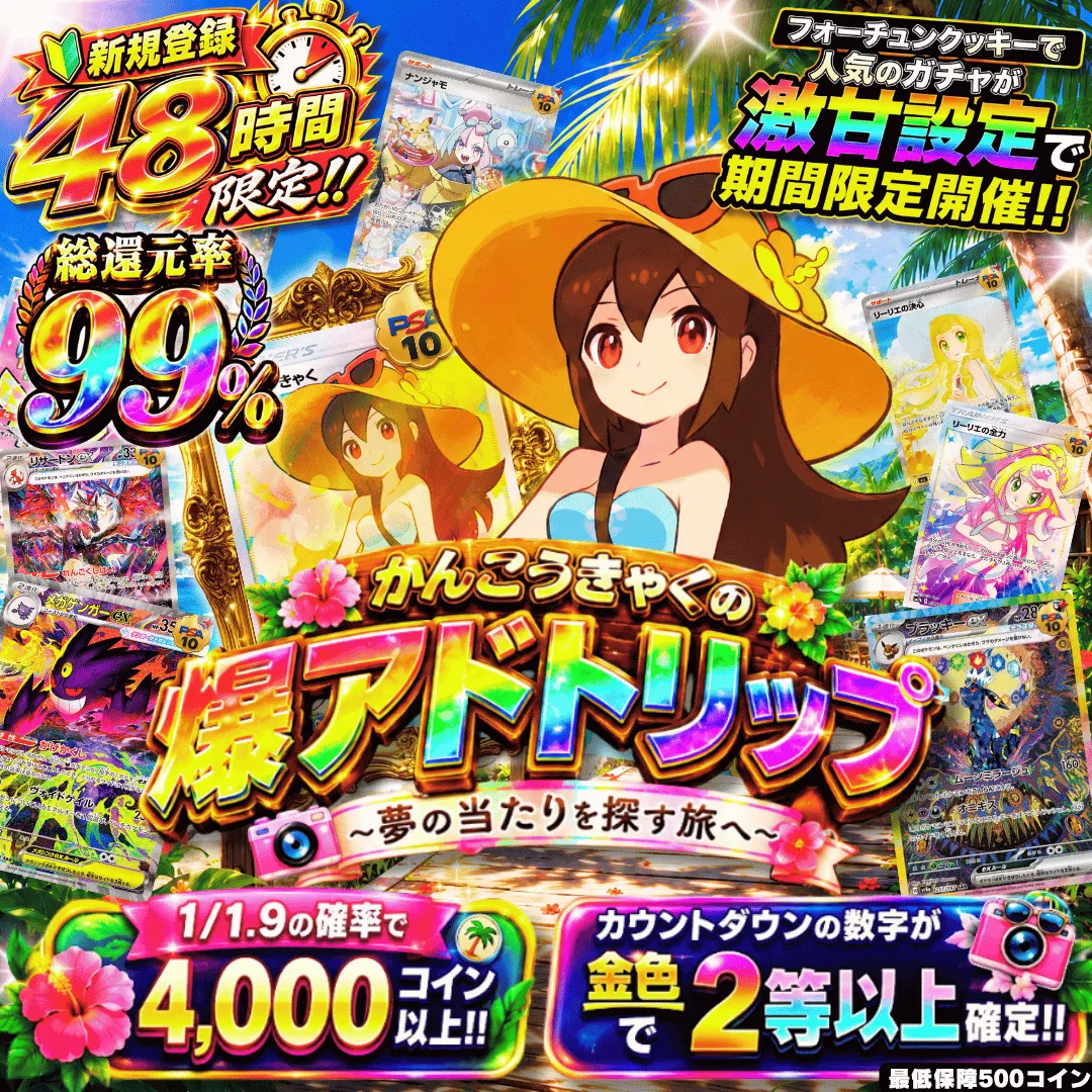 新規向け爆アドトリップ